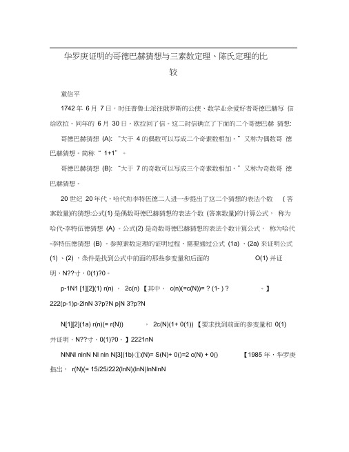 华罗庚证明的哥德巴赫猜想与三素数定理、陈氏定理的比较