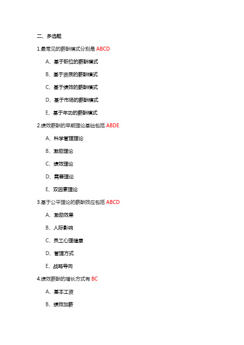 薪酬管理 升本 多选题