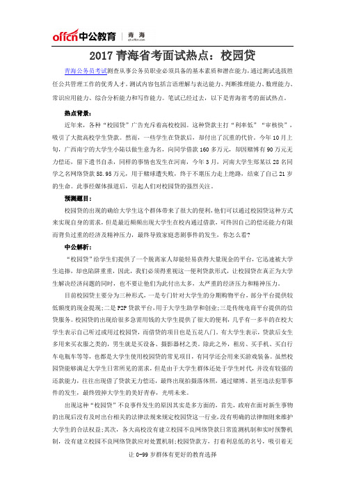 2017青海省考面试热点：校园贷