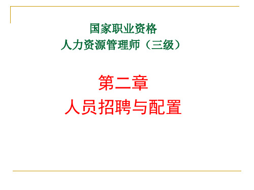 人力资源管理师三级-招聘与配置课件