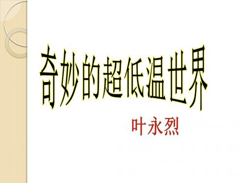 语文：2.5《奇妙的超低温世界》课件(1)(粤教版必修3)