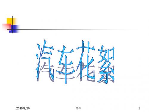 汽车文化课件汽车花絮-PPT文档资料