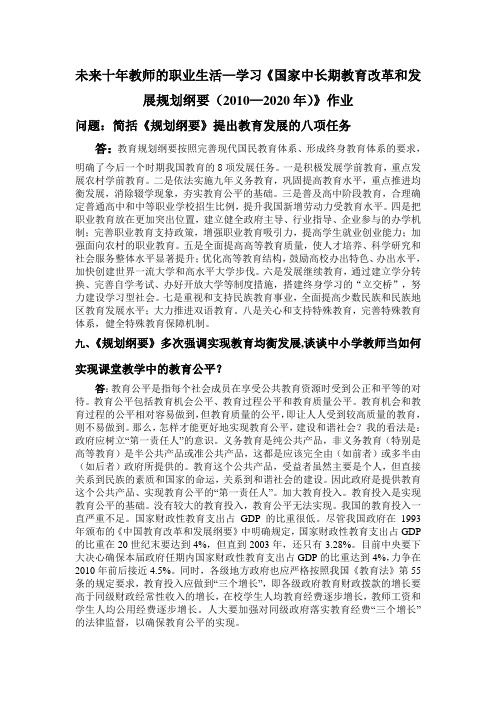 九未来十年教师的职业生活—学习《国家中长期教育改革和发展规划纲要(2010—2020年)》作业