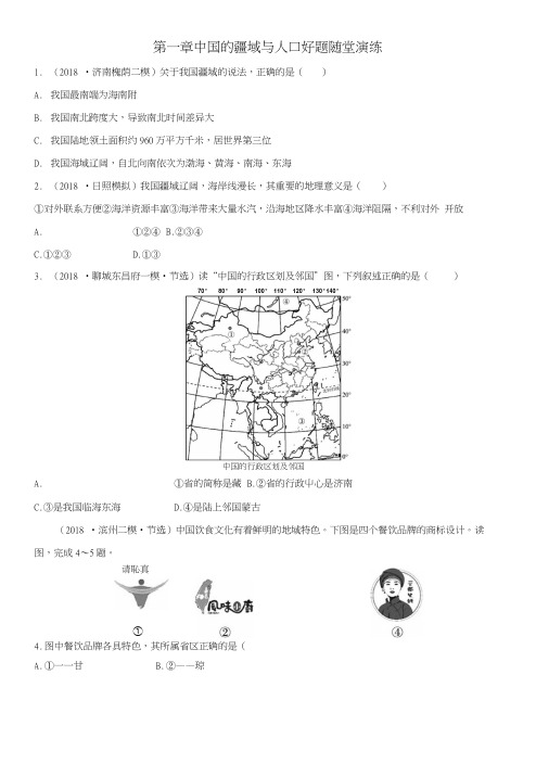 2019年中考地理总复习八上第一章中国的疆域与人口好题随堂演练湘教版.docx