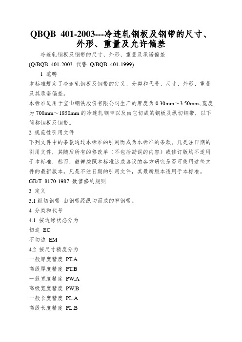 QBQB 401-2003---冷连轧钢板及钢带的尺寸、外形、重量及允许偏差