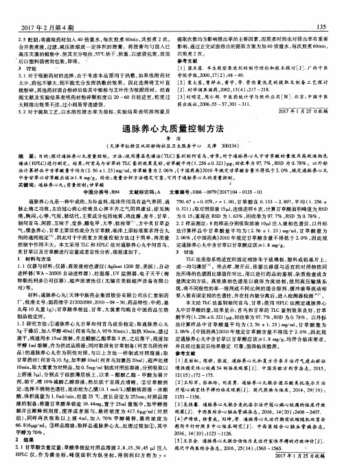 通脉养心丸质量控制方法