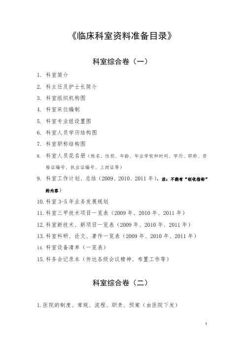 三级医院科室资料组卷目录