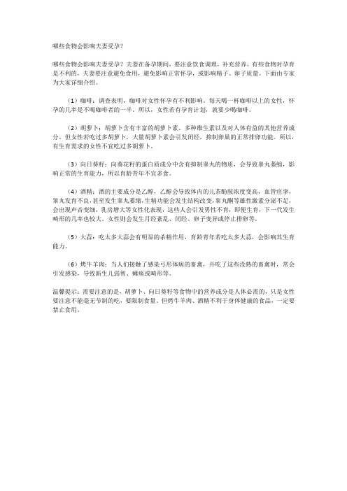 哪些食物会影响夫妻受孕？