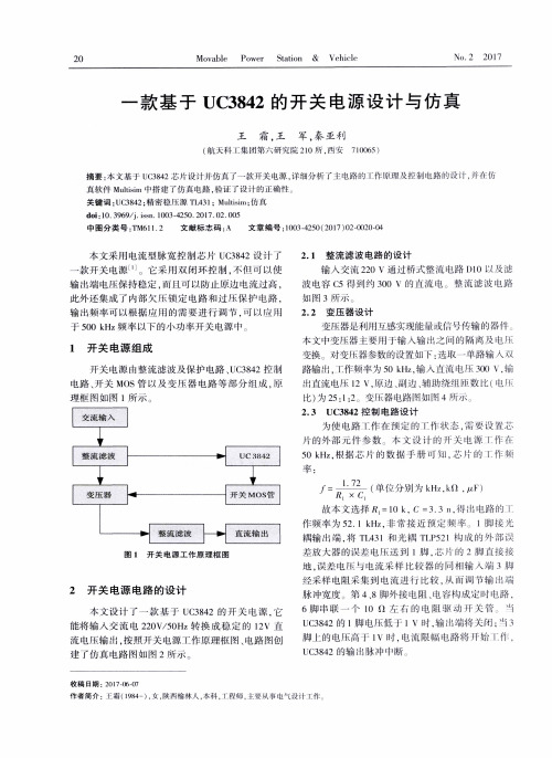 一款基于UC3842的开关电源设计与仿真