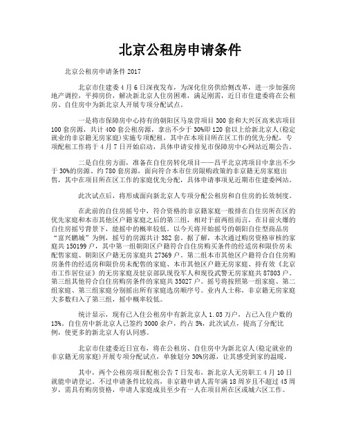 北京公租房申请条件