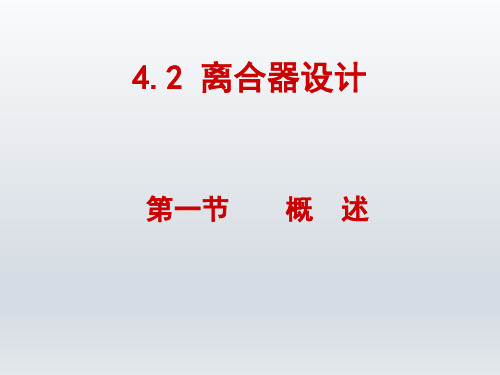 《工程机械设计》第4章-离合器设计