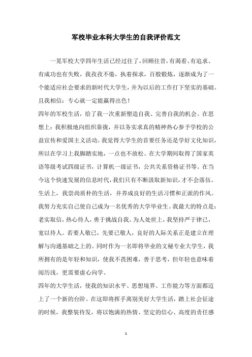 军校毕业本科大学生的自我评价范文