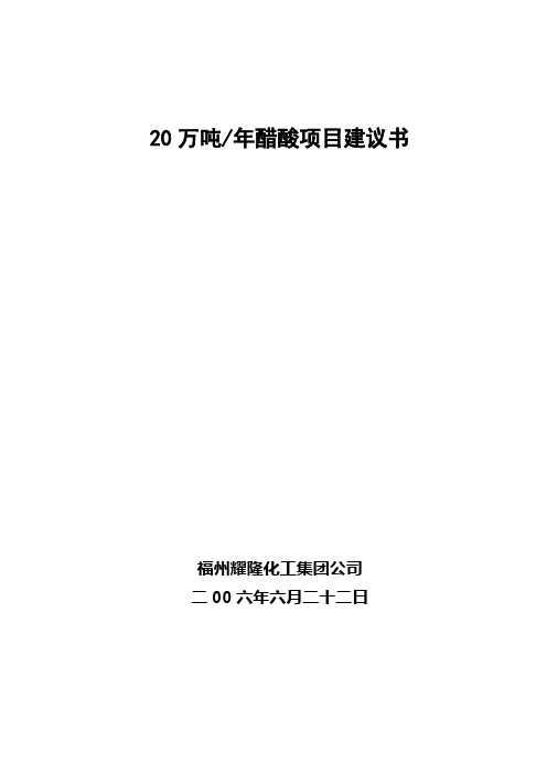 20万吨年醋酸项目建议书