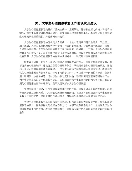 关于大学生心理健康教育工作的现状及建议