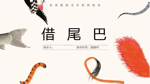 儿童绘本教学《借尾巴》ppt课件