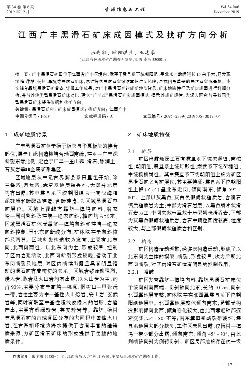 江西广丰黑滑石矿床成因模式及找矿方向分析