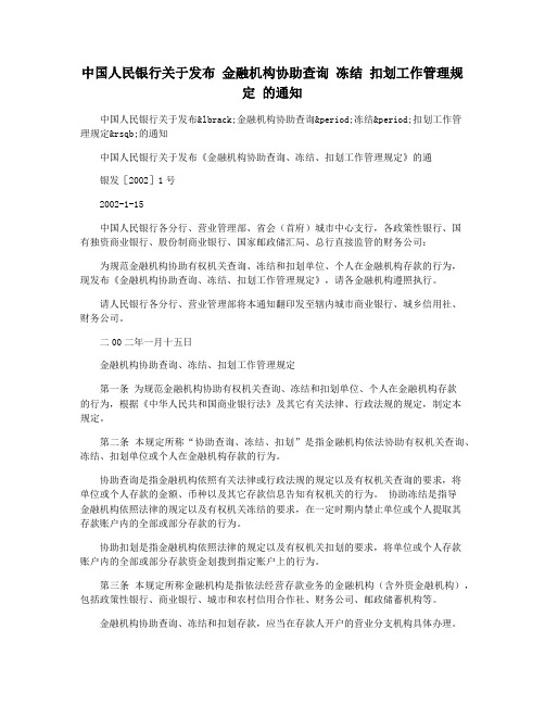 中国人民银行关于发布 金融机构协助查询 冻结 扣划工作管理规定 的通知