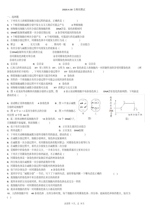 2020年黑龙江省高一下学期生物阶段性测试4试题含答案