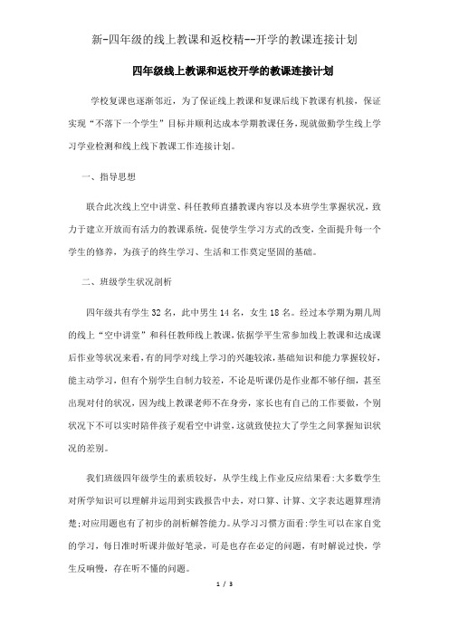 新-四年级的线上教学和返校精--开学的教学衔接计划