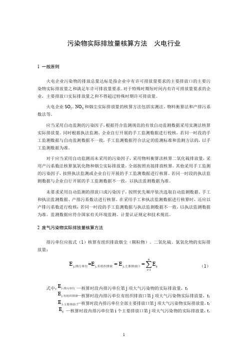 污染物实际排放量核算方法 火电行业