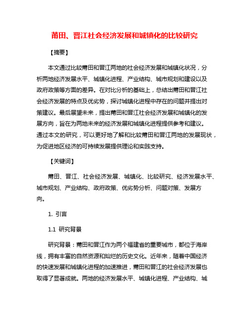 莆田、晋江社会经济发展和城镇化的比较研究