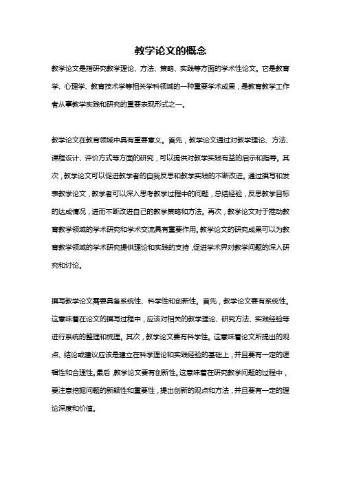 教学论文的概念