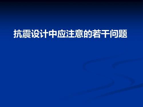 抗震设计中应注意的若干问题