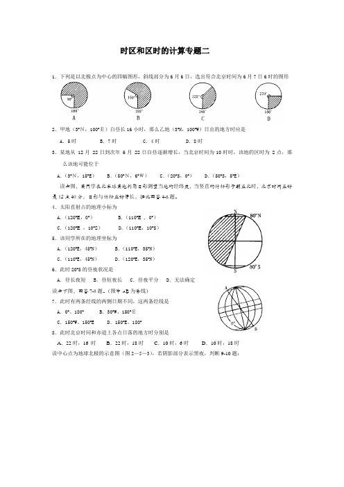 时区和区时的计算专题二