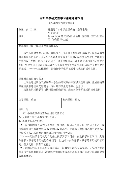 南阳中学研究性学习课题开题报告1