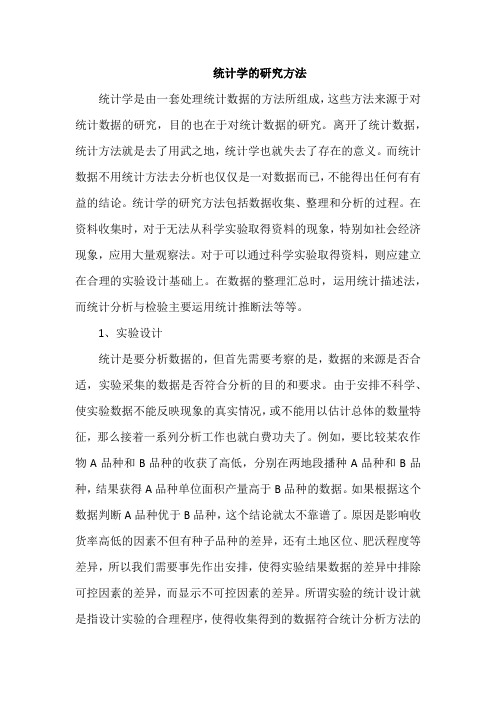 统计学的研究方法