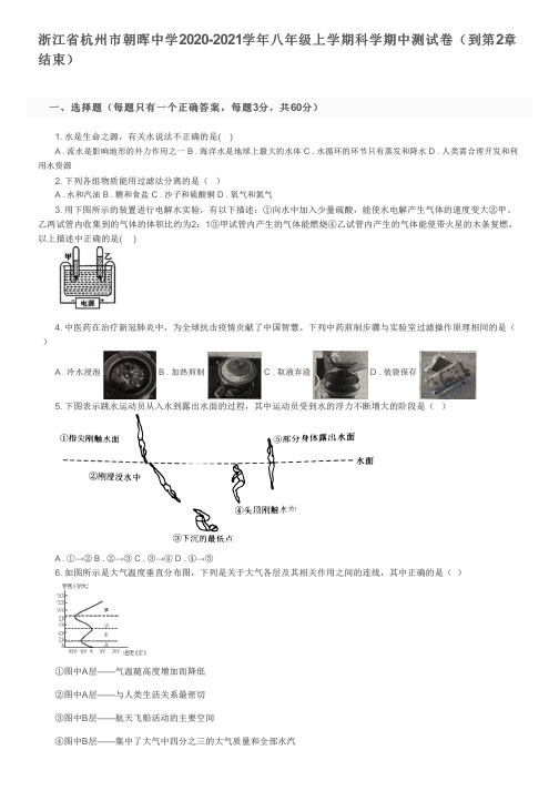 浙江省杭州市朝晖中学2020-2021学年八年级上学期科学期中测试卷(到第2章结束)及参考答案