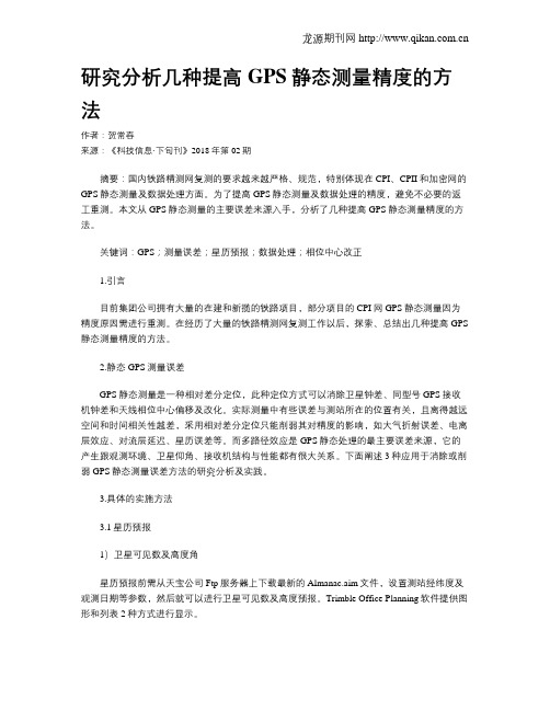 研究分析几种提高GPS静态测量精度的方法
