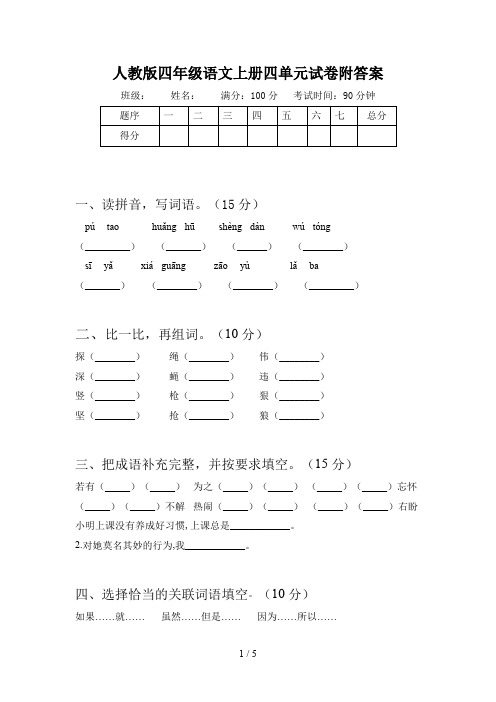 人教版四年级语文上册四单元试卷附答案