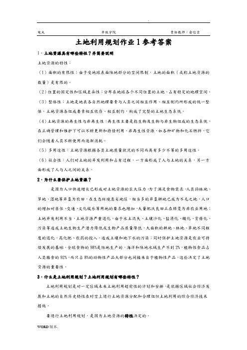 土地利用规划作业1参考答案