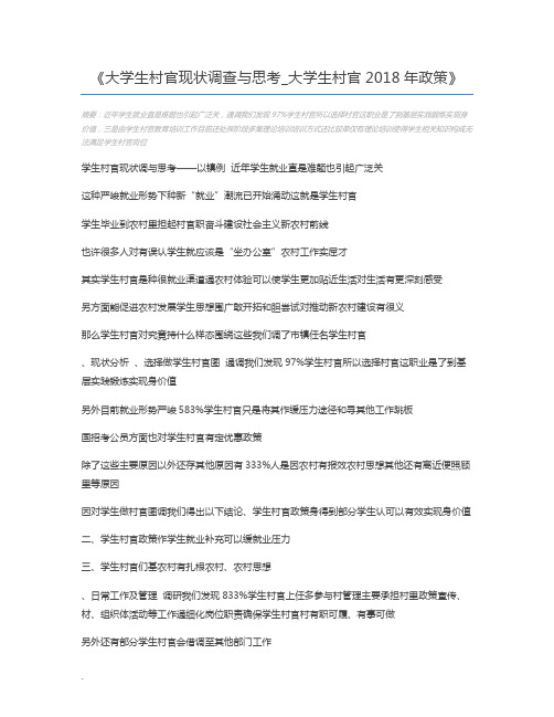 大学生村官现状调查与思考_大学生村官2018年政策