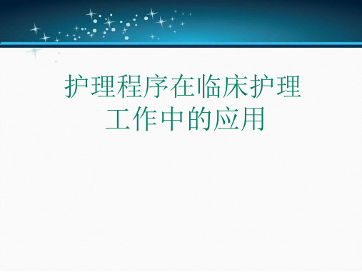 护理程序在临床护理工作中应用