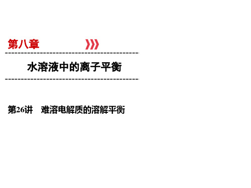 高考化学一轮总复习课件-难溶电解质的溶解平衡