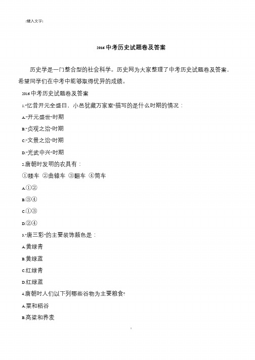 2016中考历史试题卷及答案