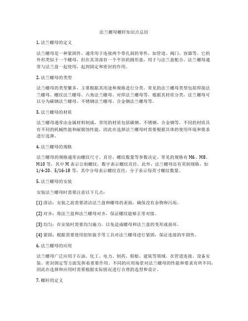 法兰螺母螺杆知识点总结