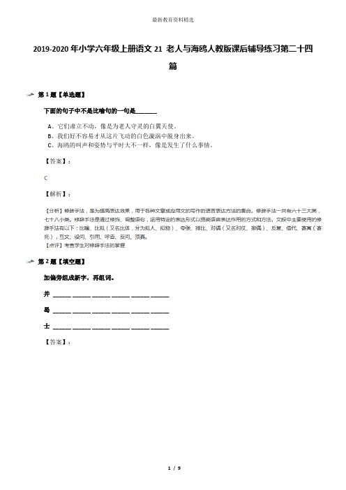 2019-2020年小学六年级上册语文21 老人与海鸥人教版课后辅导练习第二十四篇
