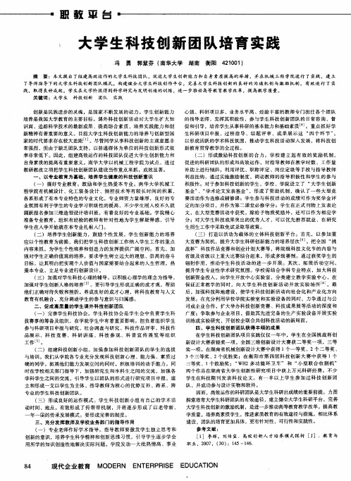 大学生科技创新团队培育实践