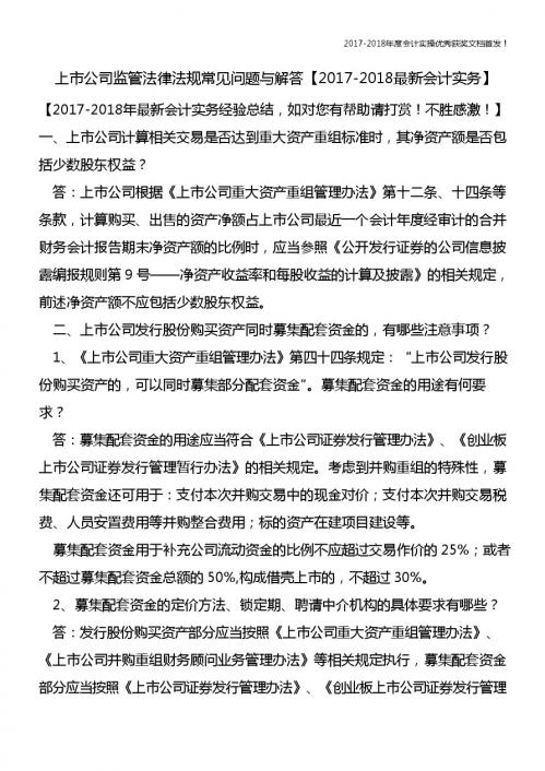 上市公司监管法律法规常见问题与解答【精心整编最新会计实务】
