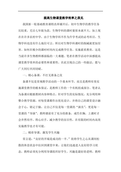 提高生物课堂教学效率之我见