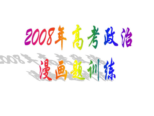 高考政治漫画题
