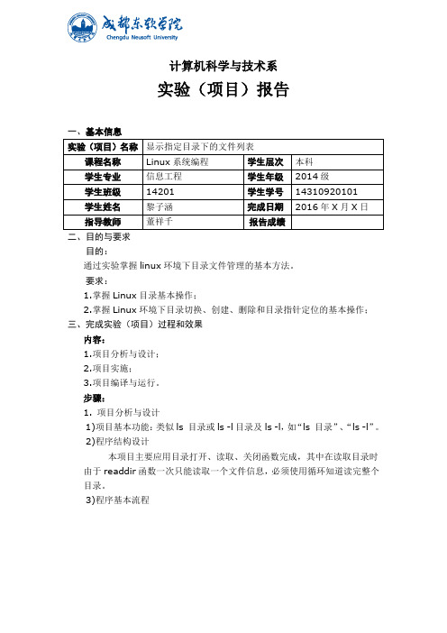 linux系统编程-显示指定目录下文件列表实验报告