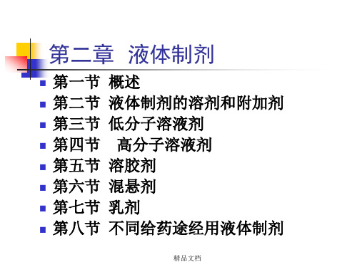 第二章  液体制剂1182
