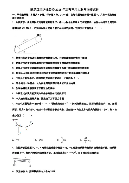 黑龙江省达标名校2018年高考三月大联考物理试卷含解析