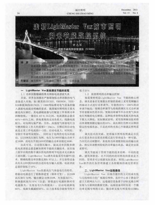 浅析Light Master Vax城市照明调光节能监控系统
