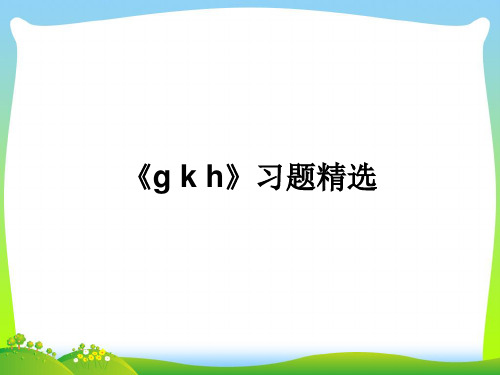 教科版一年级语文上册《gkh》习题课件.pptx