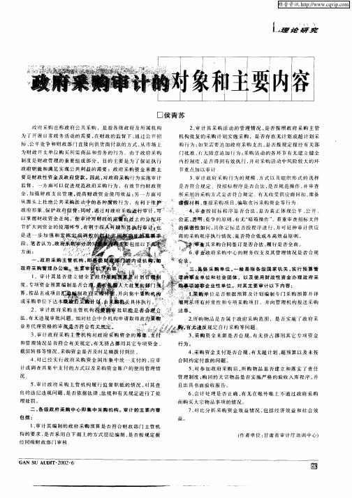 政府采购审计的对象和主要内容